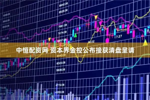 中恒配资网 资本界金控公布接获清盘呈请