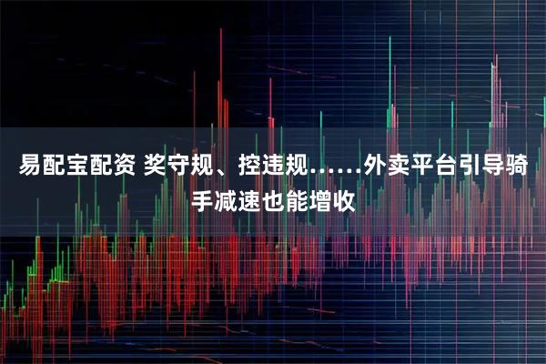 易配宝配资 奖守规、控违规……外卖平台引导骑手减速也能增收